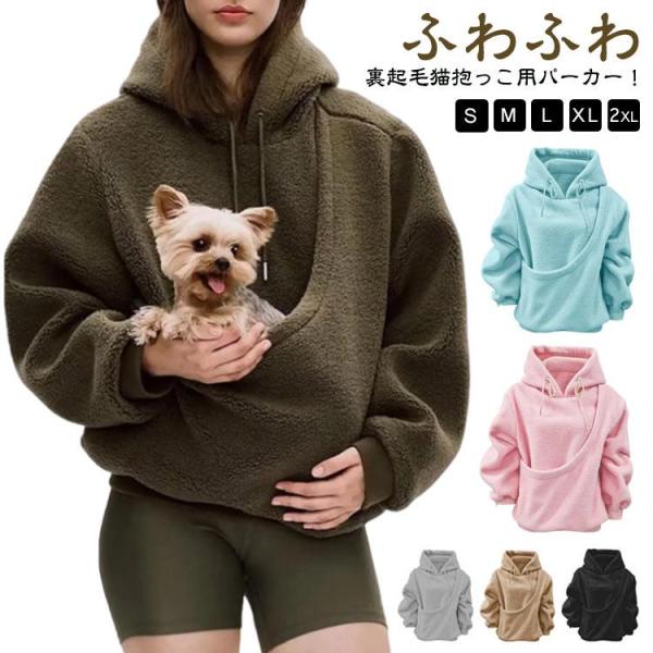 ネコ抱っこ紐 猫 パーカー レディース 猫抱っこ 犬 長袖 ふわふわ 部屋着 トレーナー スウェット 無地 暖かい 猫抱っこ用服 冬 ねこ入れポケット
