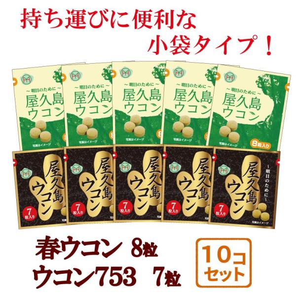 春ウコン８粒・ウコン７５３・7粒の小袋です。春ウコンは一粒0.25g・ウコン７５３は一粒0.3gです。高温多湿の所は避け、常温で保存してください。ウコンの栽培から、製造、商品にするまでを自社で一貫管理することで、商品の安全性を実現しています！