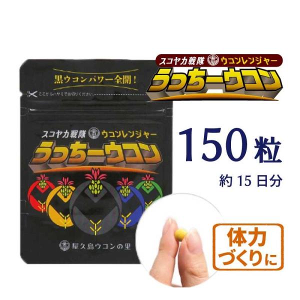 春ウコン・クスリウコンにクラチャイダム(黒ウコン)を配合原材料 春ウコン・クスリウコン・黒ウコン・セルロース1粒0.2gの150粒入りですウコン栽培から製造・ウコン粉末、粒づくりに至るすべての工程を自社で一貫管理することで、商品の安全性を実...