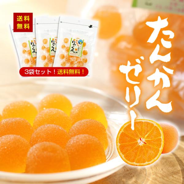 【全国一律送料無料】世界自然遺産の屋久島で太陽の恵みをいっぱい受けて育ったたんかん（オレンジの一種）果汁を使用してプチゼリーを仕上げました。3パックセットをメール便でお届けします。＜内容量＞100g×3パック＜原材料＞砂糖、水飴、ブドウ糖、...