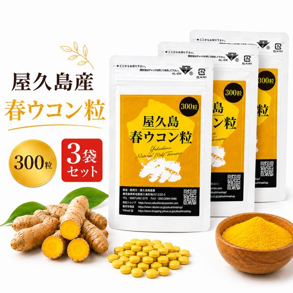 屋久島春ウコン粒300粒 3袋セット 無農薬 有機栽培 産地直送 種子島ウコン農園 紫ウコン 3袋セット