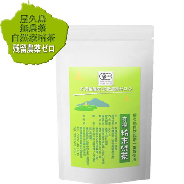 【商品名】　屋久島無農薬粉末緑茶【名称】　　粉末緑茶 【内容量】　100ｇ【賞味期限】製造日より1年 【保存方法】高温多湿を避け冷暗所に保存してください 【原材料】　無農薬緑茶 【製造者】　鹿児島県熊毛郡屋久島町中間695-2 　　　　　　...