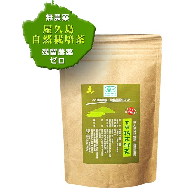 有機 無農薬 粉末緑茶 二番茶 無化学肥料 残留農薬 ゼロ 120g×1 お試し 送料無料 1,000円 《私たちが作った 屋久島 自然栽培茶 です》 カテキン たっぷり
