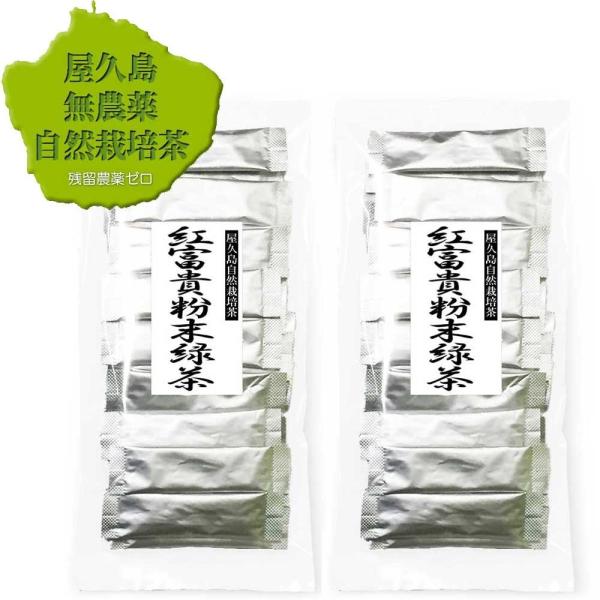 水出し（冷温共用）粉末緑茶 べにふうき スティック 0.5ｇ×30×2 湯飲み用  無農薬 無化学肥料 残留農薬 ゼロ 《私たちが作った 屋久島 自然栽培 茶です》