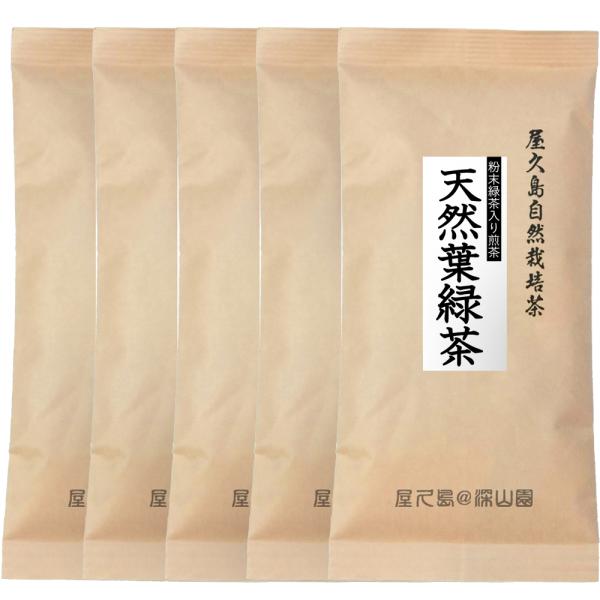 【商品名】　　　 屋久島天然葉緑茶【名称】　　　　 煎茶【内容量】　　　 100ｇ×5【賞味期限】　 　製造日より1年 【保存方法】　　 高温多湿を避け冷暗所に保存してください 【原材料】　　　 緑茶 【製造者/販売者】屋久島農場　　　　　...
