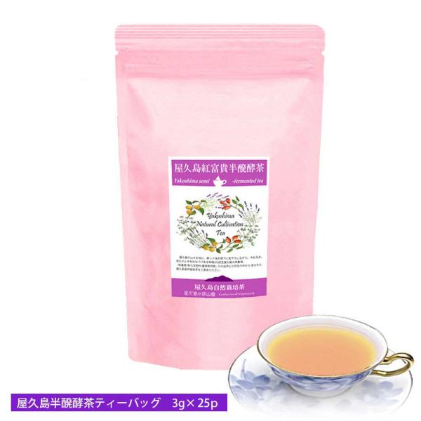【商品名】　　　 屋久島半醗酵茶「沙羅」【名称】　　　　 半醗酵茶（ティーバッグ） 【内容量】　　　 3ｇ×25【賞味期限】　 　製造日より2年 【保存方法】　　 高温多湿を避け冷暗所に保存してください 【原材料】　　　 屋久島醗酵茶【製造...