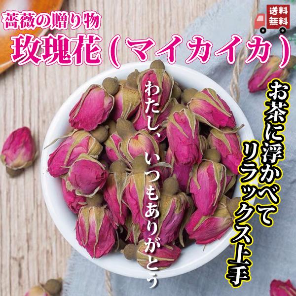 香港では花茶に必ず入れる薔薇のつぼみです。厳密に言えばバラ科ハマナスの花ですね。産地では花からローズオイルという精油を搾り、薬用酒にも使われています。#薬膳堂の本場の薬膳特に女性の気血を巡らせ、女性の身体をサポートする効果があり、またリラッ...