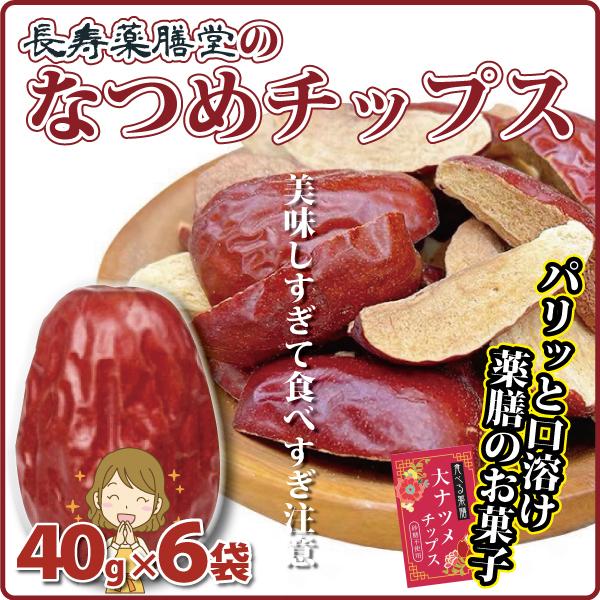 ドライフルーツ 薬膳 なつめチップス 40g×6袋 なつめチップ 棗 なつめ