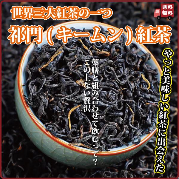 キームンと言うのは中国安徽省祁門県で作られている高級紅茶で、標高1500メートルの高地で栽培されています。渋みが少なく、やわらかな口当たり、それでいて深い味わいを持つ紅茶で、砂糖など不要の甘さもあります。特にヨーロッパで人気が高く、イギリス...