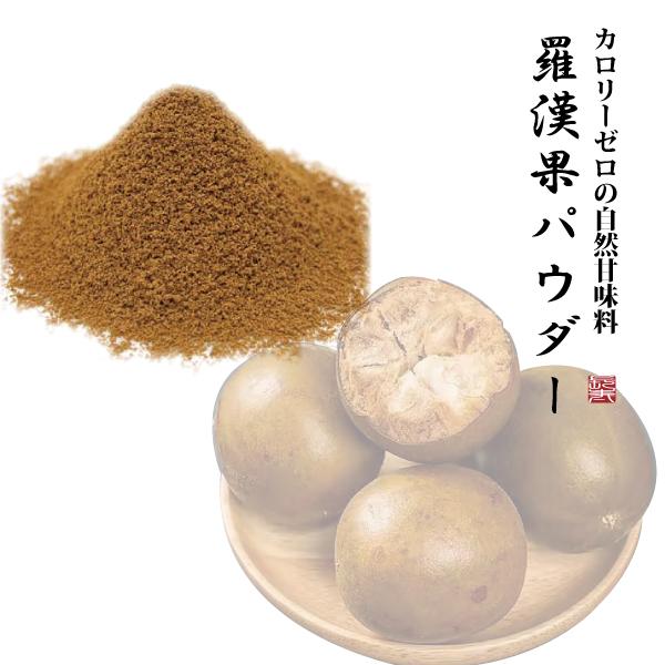 羅漢果パウダー ラカンカ パウダー 100g 砂糖の300倍の甘さの