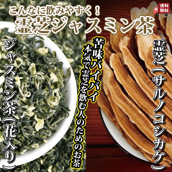 霊芝30g＋ジャスミン茶50g  血圧の安定 高脂血症 高コレステロール血症 動脈硬化予防 リラックス  中国茶館 長寿薬膳堂