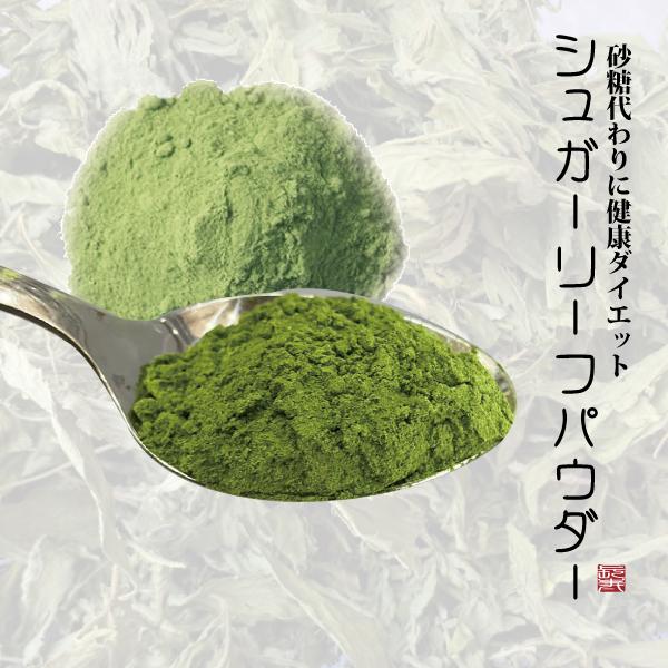 ※ご注意※・キク科アレルギーをお持ちのかた　妊娠中、授乳中のかた　のご使用をお控えください。・キク科独特の青臭さがあります。・パウダー化した際に葉っぱの繊維が若干残りますがタイ、チェンマイ県のシュガーリーフパウダーをご紹介いたします。タイで...