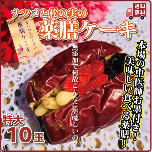 ドライフルーツ 薬膳 なつめと松の実の薬膳ケーキ 特大10個 長寿薬膳堂オリジナル 美味しい ダイエット 健康的 無塩、無油、無添加