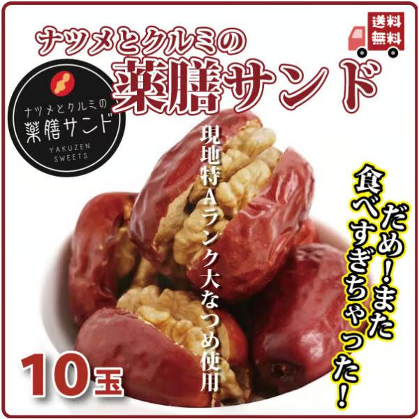 ドライフルーツ 薬膳 大ナツメとクルミの薬膳サンド 大玉10個 美味しい ダイエット 健康的 無塩、無油 無添加 長寿薬膳堂オリジナル