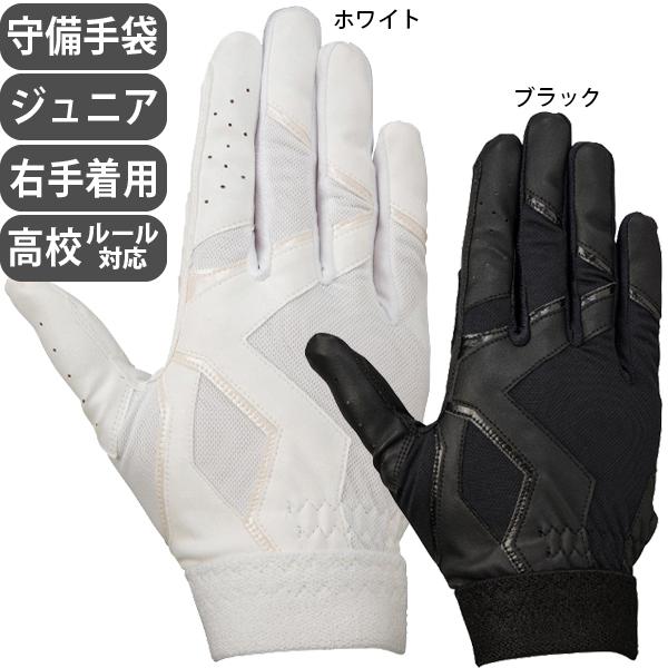 ※ししゅうの出来ない手袋です■高校野球ルール対応■単独水洗い可能モデル■涼しそう構造（掌部メッシュ素材採用）汗のこもりやすい掌中央部に通気性の高いメッシュ素材を配置。グラブ内での蒸れを軽減させます。■滑らなさそう構造（指部ハイグリップ合皮採...