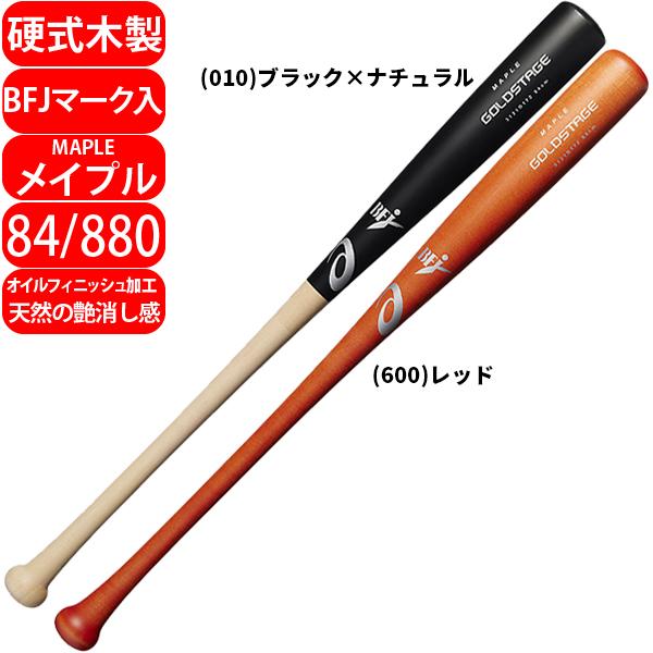 アシックス 野球 硬式木製バット ８４ｃｍ ８８０ｇ ＢＦＪマーク入り