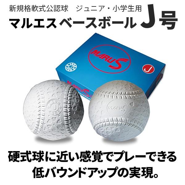 Ｊ号 １ダース １２球入り マルエス 野球 軟式公認球 ジュニア・小学生用 ＢＢ−ＪＭＳ
