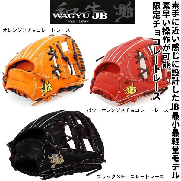 限定チョコレートレース 和牛ｊｂ 野球 硬式グローブ グラブ 内野 高校野球対応 小さめ ボールパーク ｊｂ ００４ｓ Jb004s Cho 野球一筋 Yahoo 店 通販 Yahoo ショッピング
