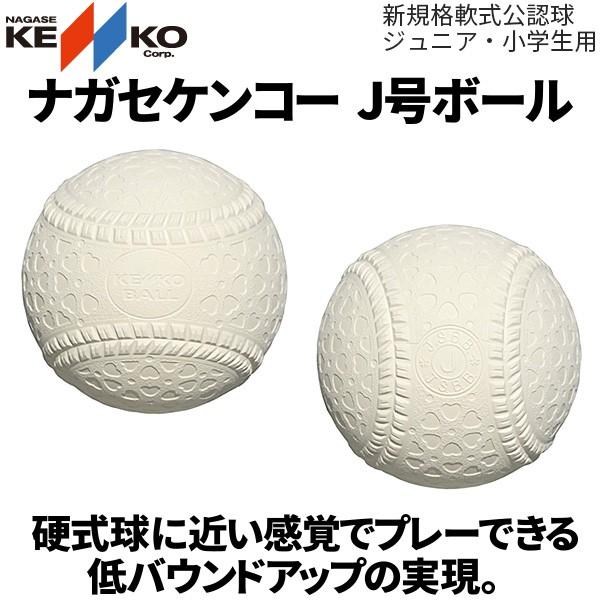 NAGASE KENKO（ナガセケンコー） J号 1球 バラ売り マルケン 野球