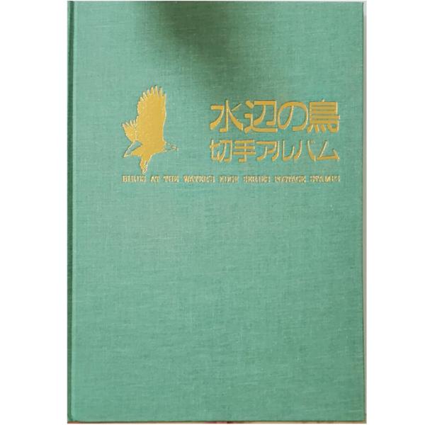 ■無くなり次第終了 水辺の鳥 切手アルバム 1冊 平成3年〜平成5年 オオジシキ カツオドリ ウミネコ カイツブリ エトピリカ ナベヅル オオハクチョウ同状態の為、画像は代表して撮影、掲載していますお一人の方が発売と同時に購入して長期保管し...
