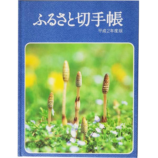 ■現品限りお一人の方が発売と同時に購入して長期保管しておられました●ふるさと切手帳 平成2年版　郵政弘済会●発行 郵政弘済会■商品画像は現品のものになります商品は新品、未使用長期保管の為、色褪せ、シミ、切手の反りやパッケージに細かなキズや色...