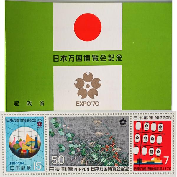 ■切手は複数有り同状態の為、商品画像は代表して撮影・掲載をしております■無くなり次第終了 郵政省 大蔵省印刷局発行 記念切手帳 EXPO’70 日本万国博覧会記念 15円×1枚／50円×1枚／7円×1枚 宝の山やコーナーお一人の方が発売と同...