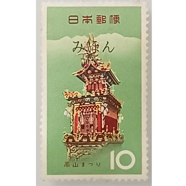 ■みほん字入り切手（サンプル・標本）切手の発行を告知するために各郵便局に配布されたもので郵便料金の支払いには使用できません■みほん字入り 郵便切手としては使えません 現品限り 1964年 岐阜県 高山まつり 10円×1枚 バラ 断片 ブロッ...