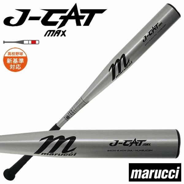 マルチ J-CAT MAX 硬式用 高校野球新基準対応 MJHSJC2M marucci（マルーチ） マルチ マルッチ J-CAT MAX 高校野球対応 新基準