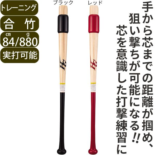 野球 バット 竹合板 硬式 実打可能 トレーニングバット 木製 84cm 