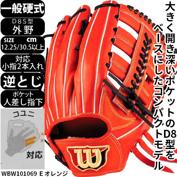 ウィルソン ＷＩＬＳＯＮ 野球 硬式 グローブ グラブ 外野 Ｄ８Ｓ型