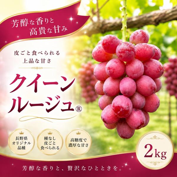 【長野県産】 クイーンルージュ（R） 2kg 通常品 種なし 皮ごと食べられる 赤ぶどう 甘い 高糖度 ぶどう 産地直送 10月上旬から順次発送 予約受付中