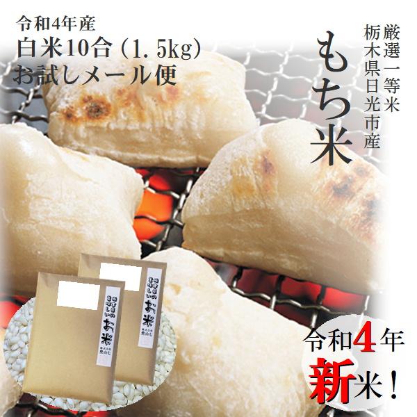 米 もち米 1升 1 5kg 令和3年 栃木県日光市 一等米 送料無料 メール便2通 Mochi1500 ヤマシチ 通販 Yahoo ショッピング