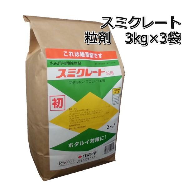 水稲除草剤　スミクレート 粒剤3kg×3袋