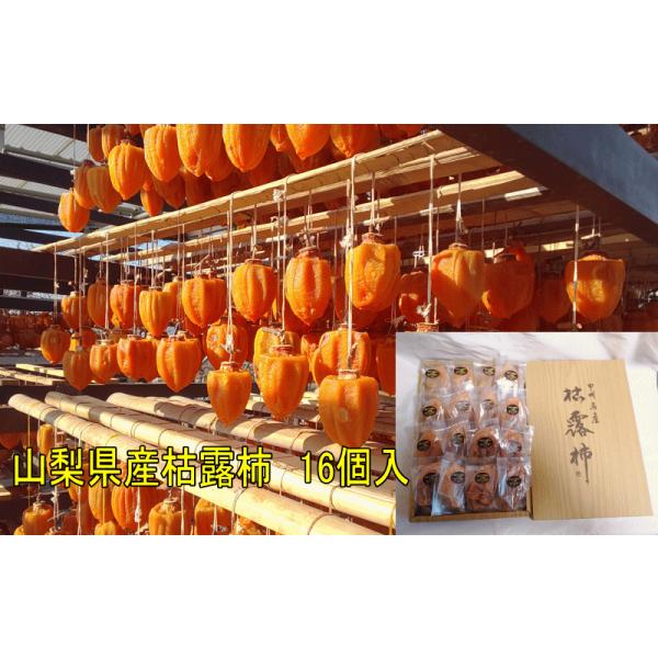枯露柿２L(16個入、1個60g以上)【個包装】 楽天市場】【予約受付中！ 12月上旬頃より発送】枯露柿 （2Lサイズ箱入