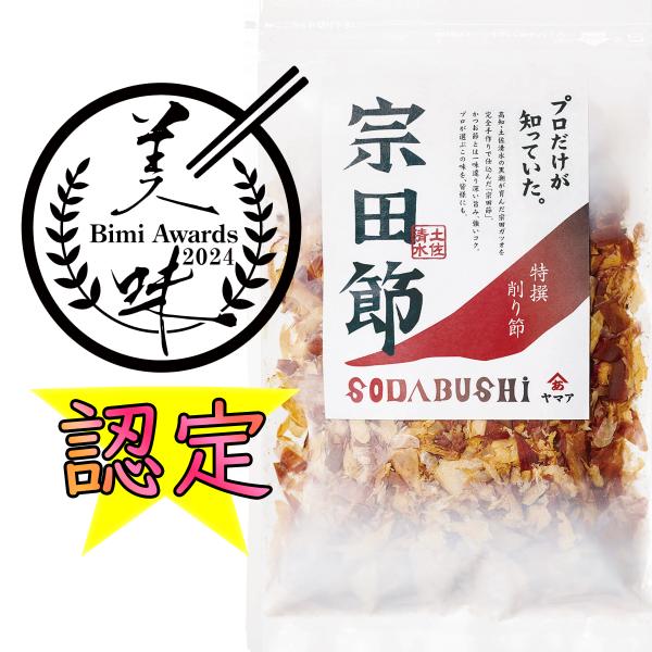 【☆ネコポス対応】本商品は単品3点までのご注文に限り、配送方法にヤマト運輸の「ネコポス」をお選びいただけます。高知県土佐清水市で獲れる宗田ガツオの中でも冬場の一時期にしか獲れない「寒メジカ」だけを使用した、特撰の削り節です。冬場の荒波の中で...