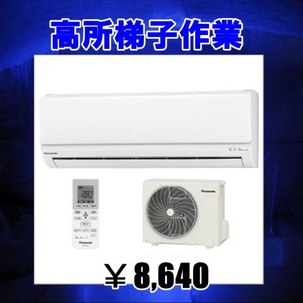 エアコン取り外し回収の出張料金エアコン取り外しの際に梯子作業や高所作業がある方は必要となります。神奈川県・東京都の限定出張サービスとなっております。それ以外の地域にお住まいの方は、購入されませんようにお願いいたします。サービス商品のサービス...