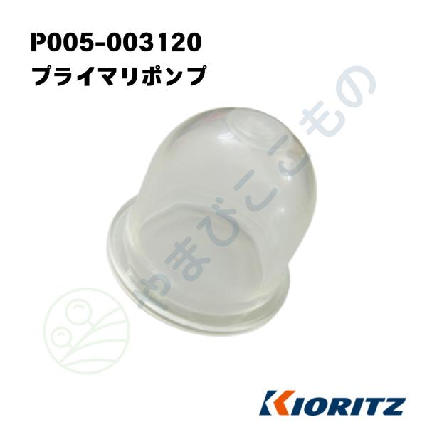 ru商品 やまびこ プライマリポンプ （P005-003120）125381-08660より変更