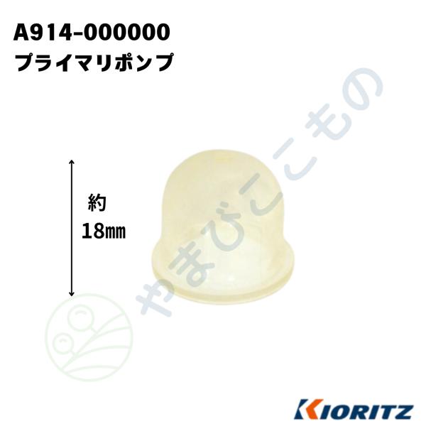 やまびこ プライマリポンプ （A914-000000）やまびこ純正部品