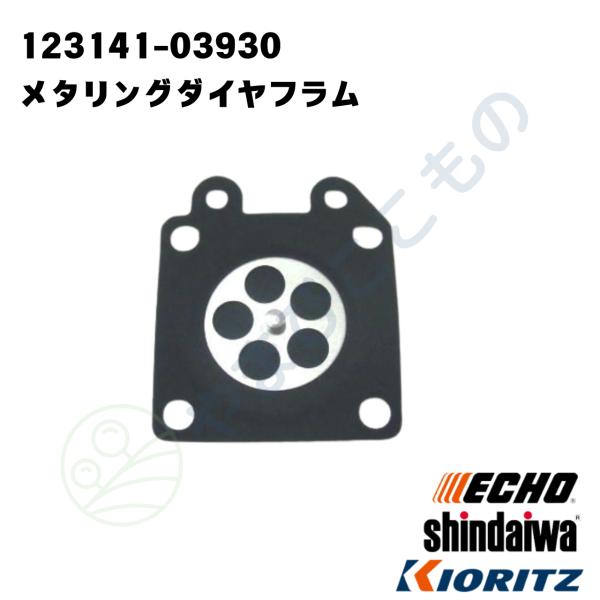 やまびこ メタリング ダイヤフラム （123141-03930） やまびこ純正