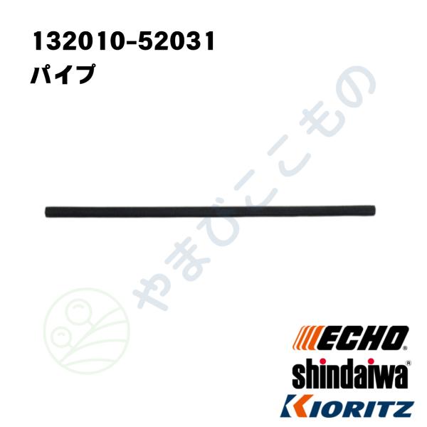 やまびこ パイプ （132010-52031）132010-52030より変更 やまびこ純正