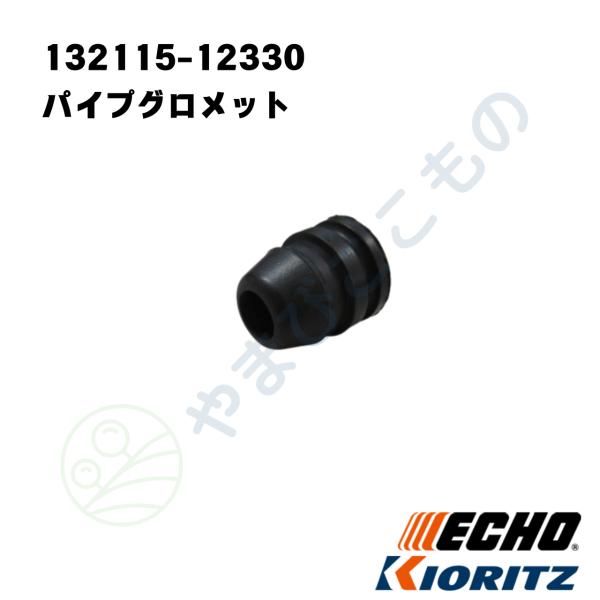 やまびこ パイプグロメット （132115-12330）やまびこ純正 : やまびこ