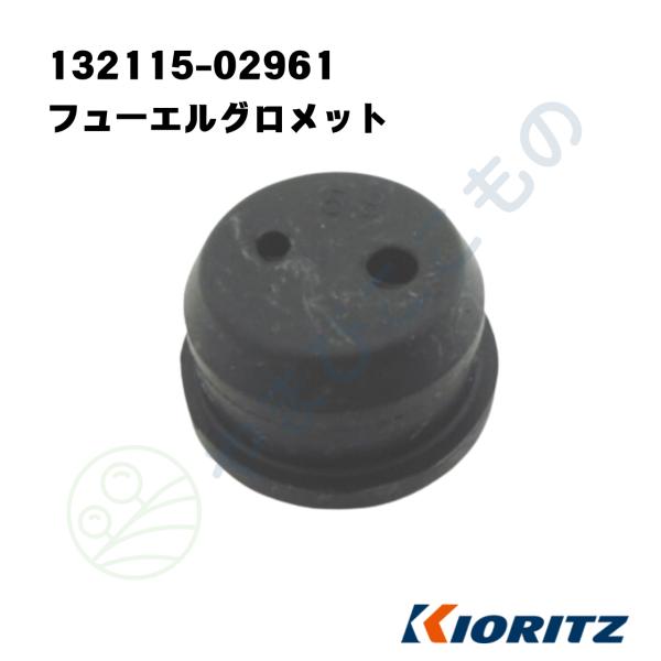 やまびこ フューエルグロメット（132115-02961） 132115-02960より変更