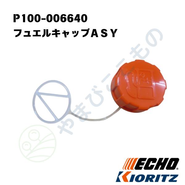 やまびこ フュエルキャップASY （P100-006640）やまびこ純正131004