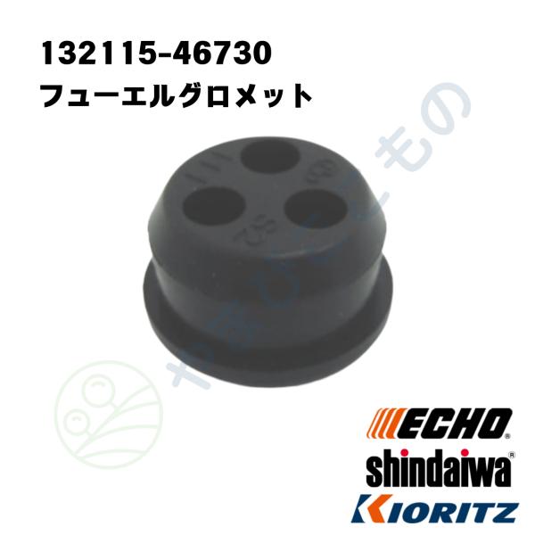 やまびこ フューエルグロメット（132115-46730）やまびこ純正