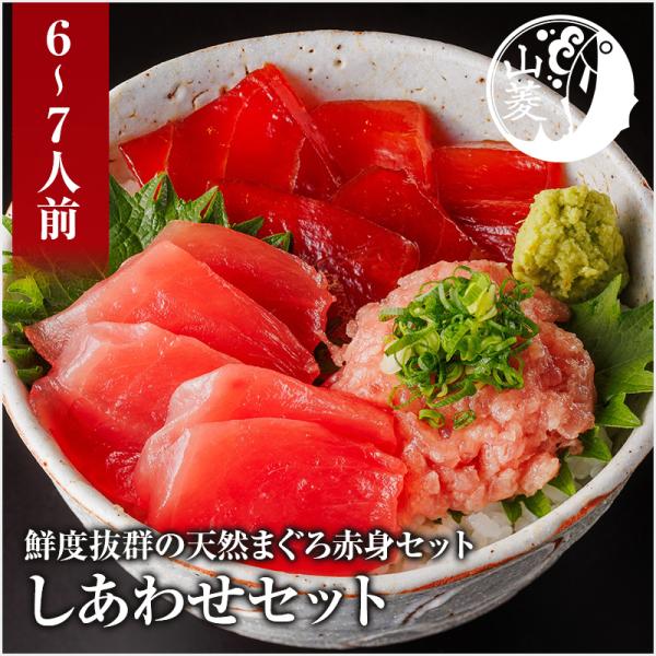 鮮度抜群の天然まぐろ赤身セット めばち・上きはだ・粗挽き 計約600g お造り・丼用 簡単解凍 ギフト しあわせセット