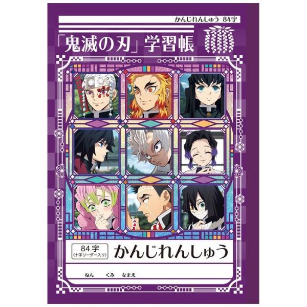 鬼滅の刃学習帳　かんじれんしゅう84字　　ショウワノート　メール便送料￥２００　