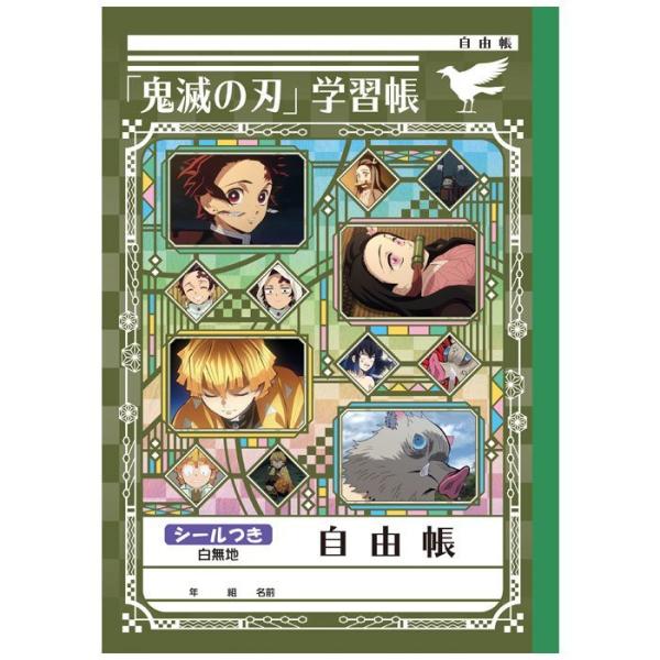 鬼滅の刃学習帳　　自由帳　じゆうちょう　シール付き　ショウワノート　メール便送料￥２００　
