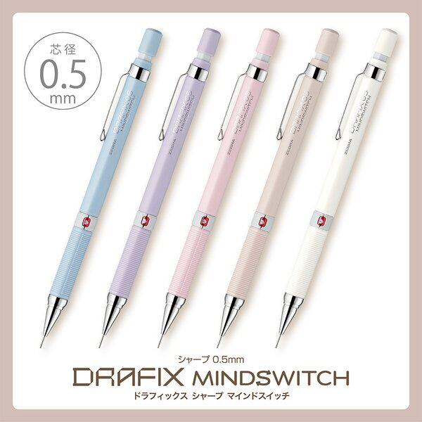 数量限定デザイン　ドラフィックスシャープペンシルDM5-300-MSマインドスイッチ芯径０．５ｍｍ　メール便送料￥２００