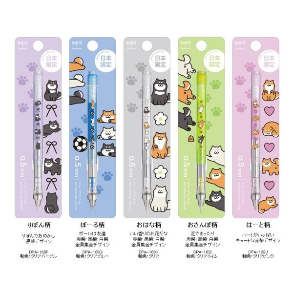 数量限定デザイン　モノグラフシャープペンシル０．５ｍｍ　ゆるくてかわいい柴犬フレノック＆フレロック　メール便送料￥２００