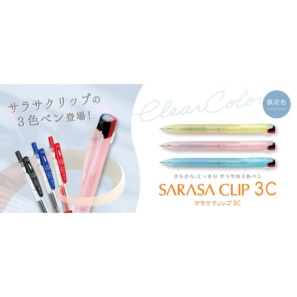 サラサ　sarasa サラサクリップ　限定ボールペン サラサ 数量限定カラー サラサクリップ3C限定クリアカラー0．4mm